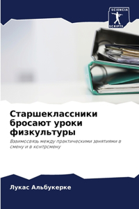 Старшеклассники бросают уроки физкульту&