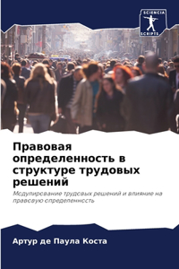 Правовая определенность в структуре труд