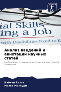 Анализ введений и аннотаций научных стате
