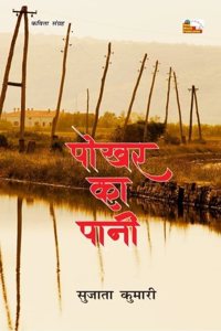 Pokhar Ka Pani