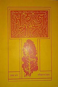 Sahaj Path Vol. 1 [Paperback] Rabindra Nath Tagore