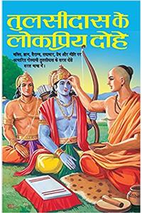 Tulsidas Ke Lokpriya Dohe