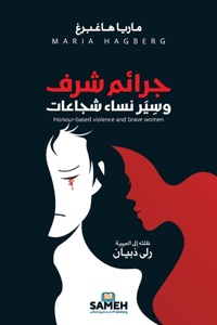 Honour-based violence and brave women/جرائم شرف وسِيَر نساء شجاعات
