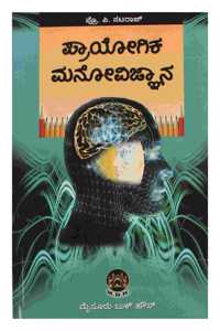 Prayogika Manovignyana (Kannada )