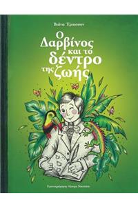 Ο Δαρβίνος και το δέντρο της ζωής