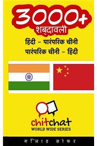 3000+ Hindi - Traditional Chinese Traditional Chinese - Hindi Vocabulary