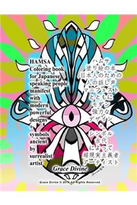 Hamsa Coloring Book for Japanese Speaking People Manifest with Modern Powerful Designs + Symbols Ancient by Surrealist Artist Grace Divine