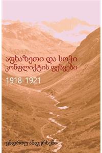 Apkhazeti da Sochi konpliktis pesvebi 1918-1921