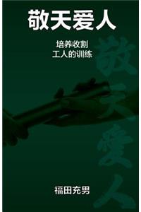 敬天爱人