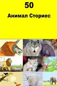 50 Animal Stories (Serbian)