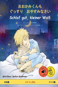 おおかみくんも　ぐっすり　おやすみなさい - Schlaf gut, kleiner Wolf (日本語 - ドイツ語