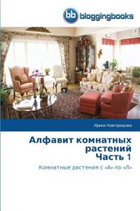 Алфавит комнатных растений Часть 1