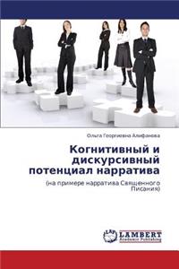 Kognitivnyy I Diskursivnyy Potentsial Narrativa