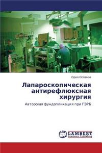 Laparoskopicheskaya Antireflyuksnaya Khirurgiya