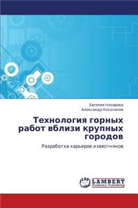 Tekhnologiya Gornykh Rabot Vblizi Krupnykh Gorodov
