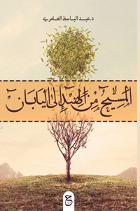 المسيح من الهند إلى اليابان