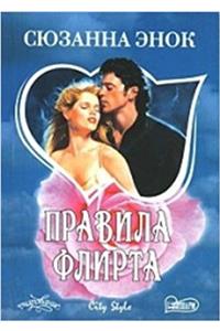 Pravila flirta