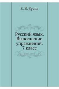 Russkij Yazyk. Vypolnenie Uprazhnenij. 7 Klass