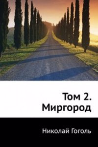 Tom 2. Mirgorod