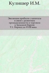 Evolyutsiya pribyli s kapitala v svyazi s razvitiem promyshlennosti i torgovli v Zapadnoj Evrope