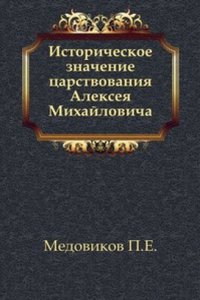 Istoricheskoe znachenie tsarstvovaniya Alekseya Mihajlovicha