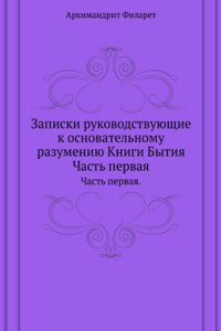 Zapiski rukovodstvuyuschie k osnovatelnomu razumeniyu Knigi Bytiya