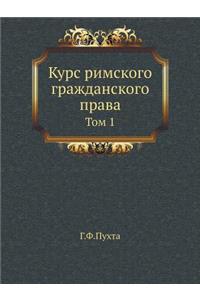 Курс римского гражданского права