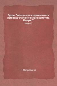 Trudy Podolskogo eparhialnogo istoriko-statisticheskogo komiteta