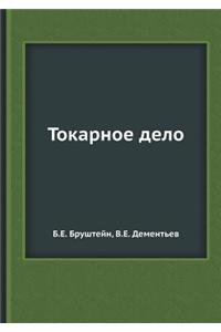 Токарное дело