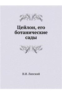 Цейлон, его ботанические сады
