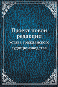 Проект новой редакции
