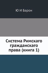 Sistema Rimskogo Grazhdanskogo Prava. Kniga 1. Obschaya chast