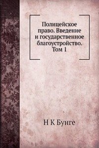 Politsejskoe pravo. Vvedenie i gosudarstvennoe blagoustrojstvo