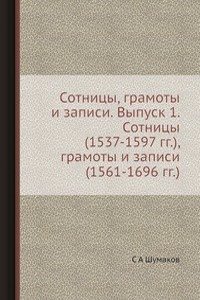 Sotnitsy (1537-1597 gg.), Gramoty i zapisi (1561-1696 gg.)