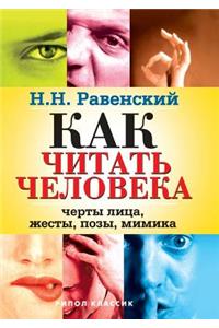How to Read a Person. Facial Features, Gestures, Posture, Facial Expressions