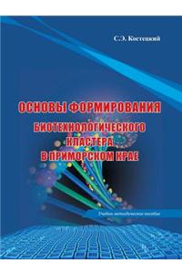 Foundations for biotechnological cluster in Primorsky Krai