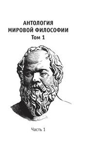 Anthology of world philosophy. Volume 1 Part 1