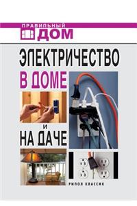 Электричество в доме и на даче