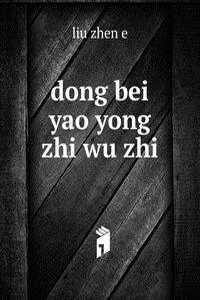 dong bei yao yong zhi wu zhi