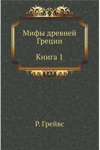 Mify Drevnej Gretsii