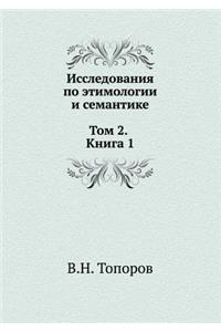 Исследования по этимологии и семантике. Тl