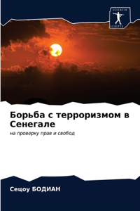 Борьба с терроризмом в Сенегале