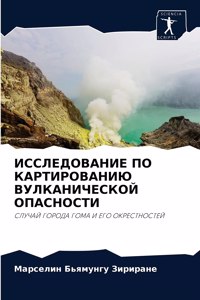 ИССЛЕДОВАНИЕ ПО КАРТИРОВАНИЮ ВУЛКАНИЧЕ