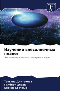Изучение внесолнечных планет