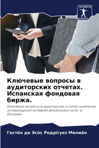 Ключевые вопросы в аудиторских отчетах. Иl