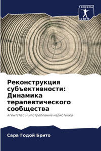 Реконструкция субъективности