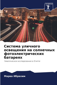 Система уличного освещения на солнечных ф