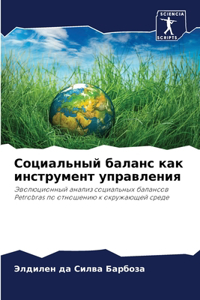 Социальный баланс как инструмент управле