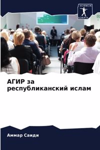 АГИР за республиканский ислам