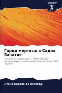 Город мертвых в Садах Зачатия